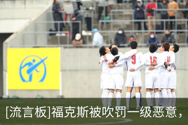 [流言板]福克斯被吹罚一级恶意，文班、杰林、杰威、肯里奇均吃技犯
